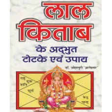 laal kitaab ke adbhut totake evan upaay by Dr. Umeshpuri Dnyaneshwar in hindi(लाल किताब के अद्भुत टोटके एवं उपाय)